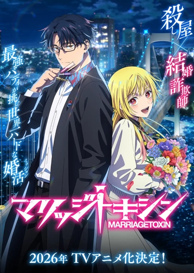 Брачный токсин / Marriagetoxin